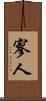 寥人 Scroll