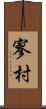 寥村 Scroll