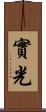 實光 Scroll