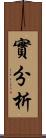 實分析 Scroll