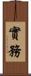 實務 Scroll