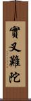 實叉難陀 Scroll