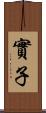 實子 Scroll
