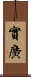 實廣 Scroll