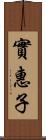 實惠子 Scroll