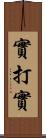 實打實 Scroll