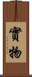 實物 Scroll