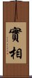 實相 Scroll