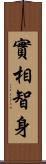 實相智身 Scroll
