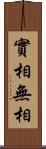 實相無相 Scroll