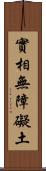 實相無障礙土 Scroll
