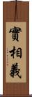 實相義 Scroll