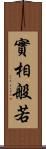 實相般若 Scroll