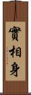 實相身 Scroll