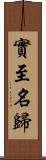 實至名歸 Scroll