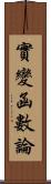 實變函數論 Scroll