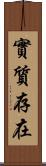 實質存在 Scroll