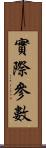 實際參數 Scroll