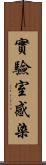 實驗室感染 Scroll