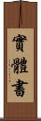 實體書 Scroll