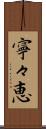 寧々恵 Scroll