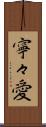 寧々愛 Scroll