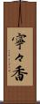 寧々香 Scroll