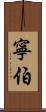 寧伯 Scroll