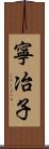 寧冶子 Scroll