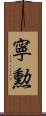 寧勲 Scroll