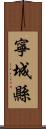 寧城縣 Scroll