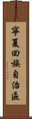 寧夏回族自治區 Scroll
