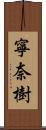 寧奈樹 Scroll