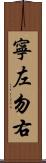 寧左勿右 Scroll