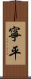 寧平 Scroll