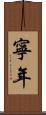 寧年 Scroll