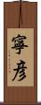寧彦 Scroll