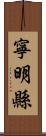 寧明縣 Scroll