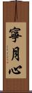 寧月心 Scroll