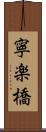 寧楽橋 Scroll