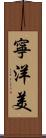 寧洋美 Scroll