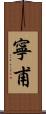寧甫 Scroll