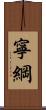 寧綱 Scroll