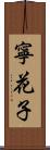 寧花子 Scroll