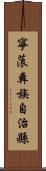 寧蒗彝族自治縣 Scroll