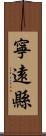 寧遠縣 Scroll