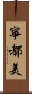 寧都美 Scroll