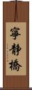 寧静橋 Scroll