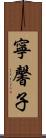 寧馨子 Scroll