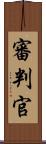 審判官 Scroll